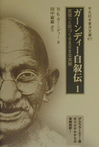 ガーンディー自叙伝（1） 真理へと近づくさまざまな実験 （東洋文庫） [ マハトマ・ガンディー ]