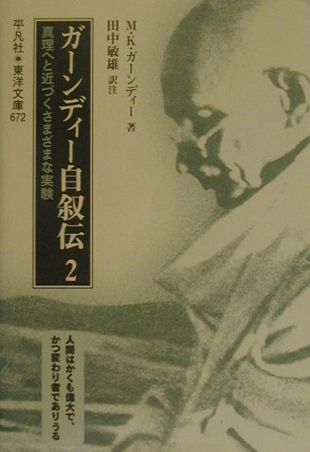 ガーンディー自叙伝（2） 真理へと近づくさまざまな実験 （東洋文庫） [ マハトマ・ガンディー ]