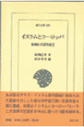 イスラムとヨーロッパ