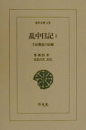 乱中日記（1） 壬辰倭乱の記録 （東洋文庫） [ 李舜臣 ]