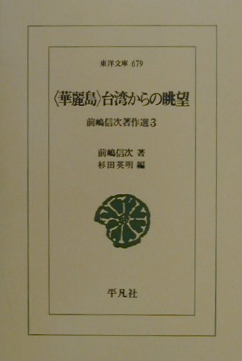 〈華麗島〉台湾からの眺望