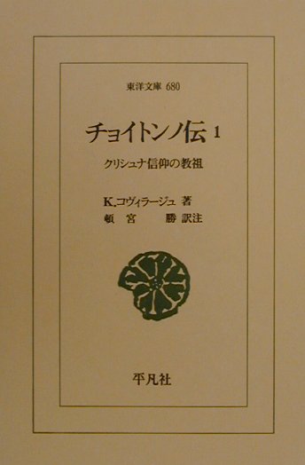 チョイトンノ伝（1） クリシュナ信仰の教祖 （東洋文庫） 