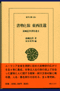 書物と旅東西往還