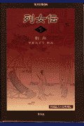 列女伝（1）