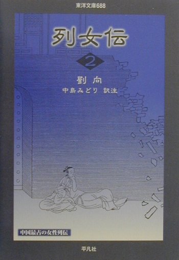 列女伝（2）