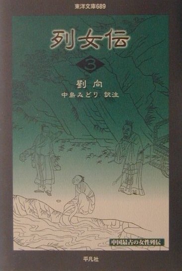 列女伝（3）