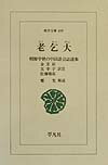 老乞大 朝鮮中世の中国語会話読本 （東洋文庫） [ 金文京 ]