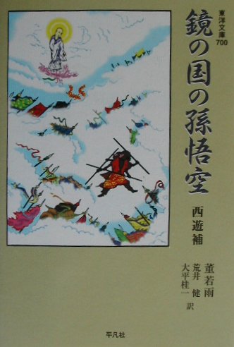 鏡の国の孫悟空