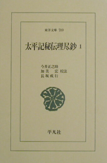 太平記秘伝理尽鈔（1）