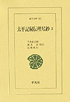 太平記秘伝理尽鈔（2）