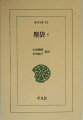 六百余の言葉をめぐる考証を連ねた鎌倉時代の百科全書的言語エッセイ集。後世、知識人の虎の巻となった語源探索の該博な知識と言葉の生態への繊細な感受性を、綿密な注釈で。