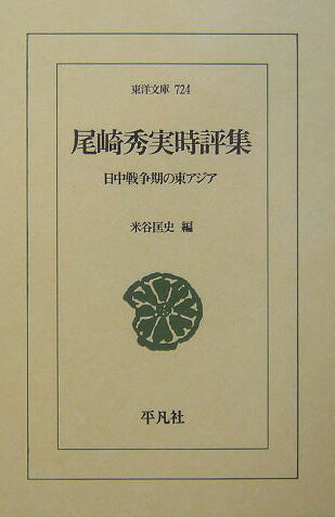 尾崎秀実時評集 日中戦争期の東アジア （東洋文庫） [ 尾崎秀実 ]