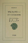 アルファフリー（1） イスラームの君主論と諸王朝史 （東洋文庫） [ ムハンマド・イブン・アッティクタカー ]