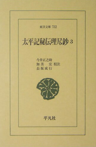 太平記秘伝理尽鈔（3）