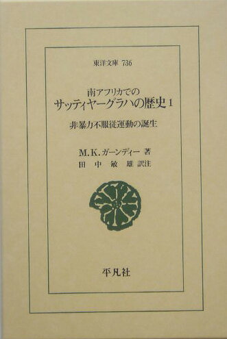 南アフリカでのサッティヤーグラハの歴史（1） 非暴力不服従運動の誕生 （東洋文庫） [ マハトマ・ガンディー ]