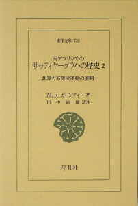 南アフリカでのサッティヤーグラハの歴史（2） 非暴力不服従運動の展開 （東洋文庫） [ マハトマ・ガンディー ]