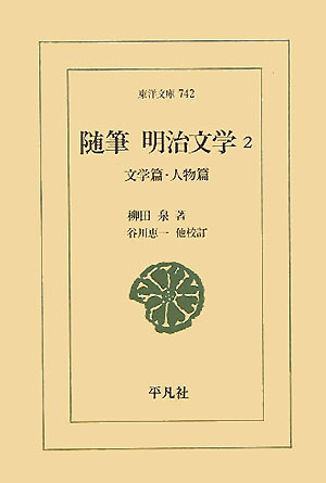 随筆明治文学（2（文学篇・人物篇））