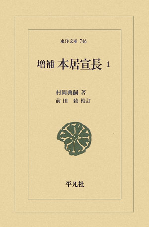 本居宣長（1）増補　前田勉校訂 （東洋文庫） [ 村岡典嗣 ]