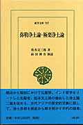 弥勒浄土論／極楽浄土論 （東洋文庫） [ 松本文三郎 ]