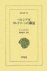 ペルシア王スレイマーンの戴冠 （東洋文庫） [ ジャン・シャルダン ]