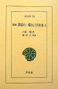 世界の一環としての日本（1）増補 林淑美校訂 （東洋文庫） 戸坂潤