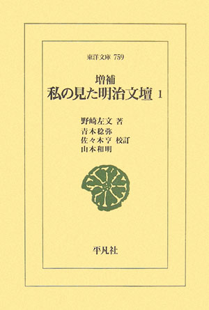 私の見た明治文壇（1）増補　青木稔弥， （東洋文庫） [ 野崎左文 ]
