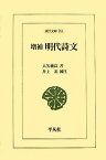 明代詩文増補　井上進補注 （東洋文庫） [ 入矢義高 ]