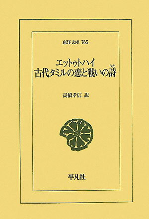 エットゥトハイ古代タミルの恋と戦いの詩（うた） （東洋文庫） [ 高橋孝信 ]