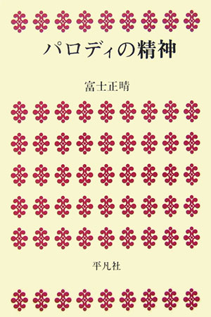 パロディの精神