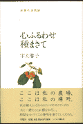 心ふるわせ種まきて
