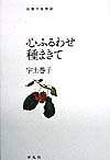 心ふるわせ種まきて