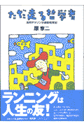 ただ走る哲学者