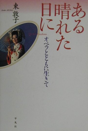 ある晴れた日に