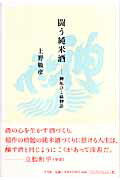 埼玉県は蓮田の小さな蔵、神亀酒造七代目蔵元、小川原良征が造りの全量を純米酒に切り替えてから二十年。小川原を支えたのは戦中、蔵を守った祖母くらへの愛情と蔵再建への情熱だった。それは同時に業界からの批判や税務署からの圧力との闘いでもあった。今その名は広く知られる。しかし、闘いはつづく。「日本酒は稲作文化の生んだ偉大な華」の信念をたぎらせながら、これからも…。