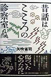 昔話はこころの診察室