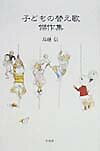 子どもの替え歌傑作集