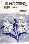 「漱石の美術愛」推理ノート