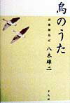 鳥のうた