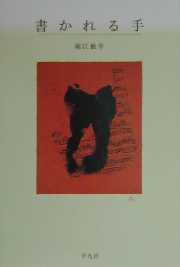 書かれる手