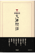 文酒閑話