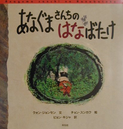 あなぐまさんちのはなばたけ