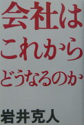 会社はこれからどうなるのか