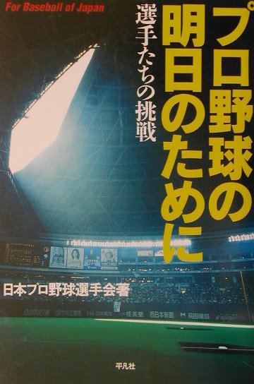 プロ野球の明日のために