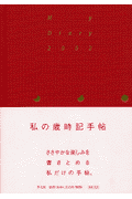 私の歳時記手帖
