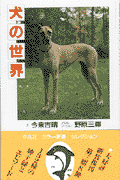犬の世界新装版