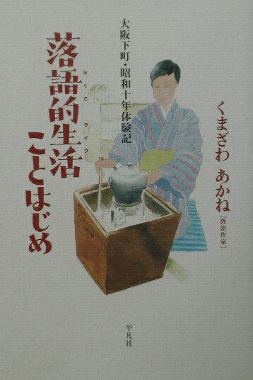 落語的生活ことはじめ