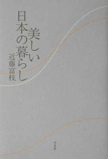 美しい日本の暮らし