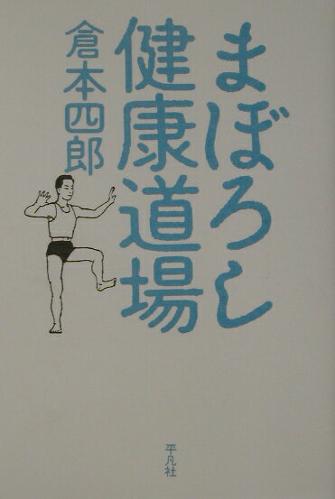 まぼろし健康道場