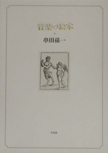 音楽の絵本