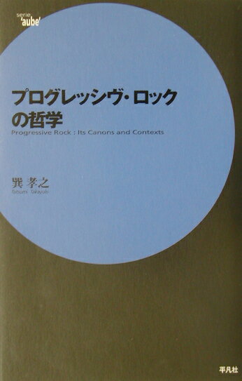 プログレッシヴ・ロックの哲学